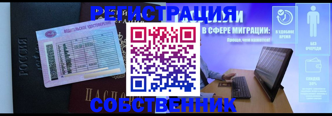 временная регистрация собственник в Орске