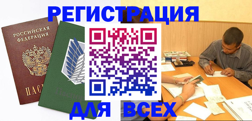 регистрация в Орске