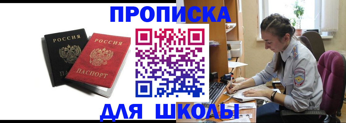 купить прописку в Орске